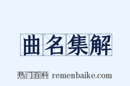 曲名集解是什么意思的图片